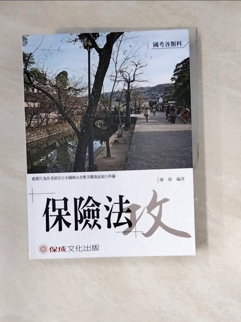 【書寶二手書T1／法律_SHL】老師開講：保險法－攻_廖毅