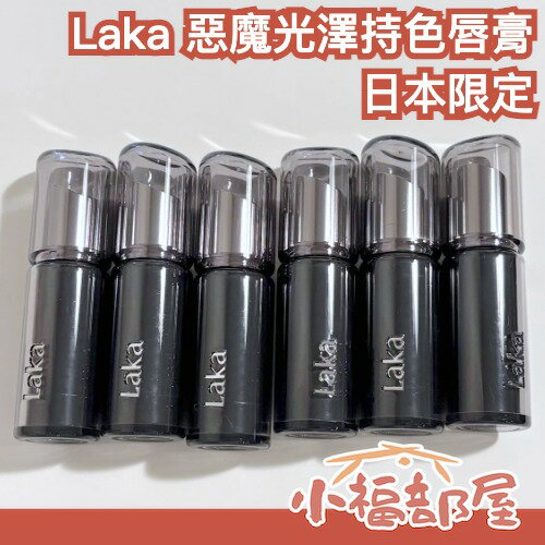 日本搶先上市🇯🇵Laka 惡魔光澤持色唇膏 持久 高顯色 不黏膩 秋冬必備 自然光澤 嘟嘟唇 立體感 韓系唇彩