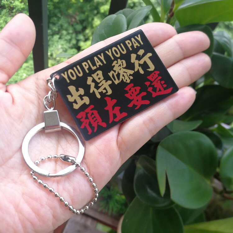 定製出得?行預左要還膠匙扣吊牌掛飾雕刻廣東文化方言