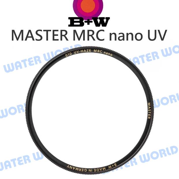 B+W MASTER MRC nano UV【72mm】多層鍍膜保護鏡 MCUV 公司貨【中壢NOVA-水世界】【APP下單4%點數回饋】