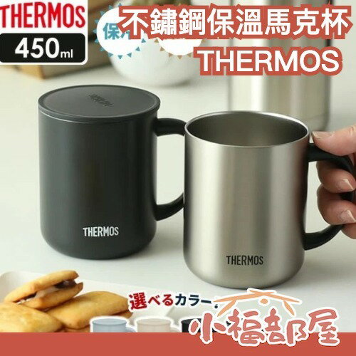🔥現貨🔥日本 THERMOS 不鏽鋼保溫馬克杯 含蓋 莫蘭迪色 保冷 保溫 送禮 辦公室 350ml 450ml【小福部屋】