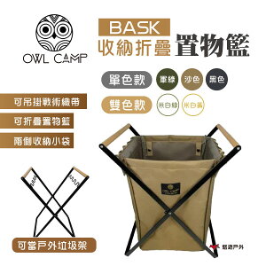 【OWL CAMP】BASK 折疊收納置物籃 BASK-B/G/S/WG/WY 戶外籃 垃圾架 野炊 露營 悠遊戶外