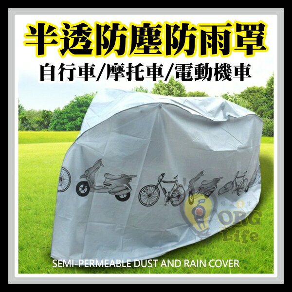 加厚非薄款！自行車 腳踏車 防塵罩 防雨罩 防曬 摩托車 電動車 機車套 機車罩 車罩 ORG《SD1058》