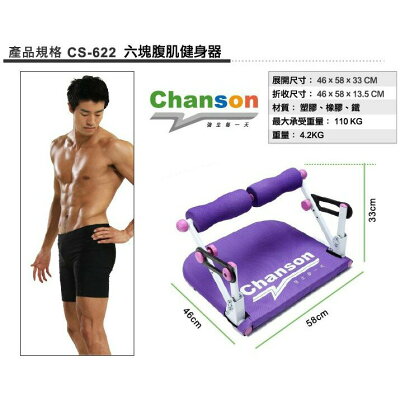 強生 CS-622 六塊腹肌 健身器 SIX 打造專屬人魚線 九合一運動部位,一機抵多機【大自在運動休閒精品店】