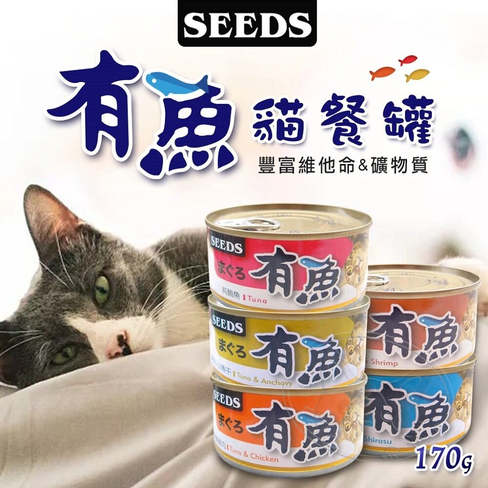 【299起免運】SEEDS惜時 有魚貓餐罐 鮪魚罐 雞肉罐 貓咪罐頭 170g 貓咪罐 貓餐盒【旺生活-樂寶館】