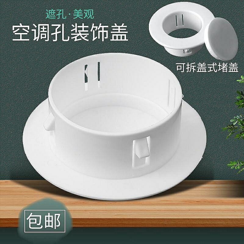 空調孔裝飾蓋空調洞堵塞器墻洞窟窿口堵蓋遮擋孔蓋管道封口遮醜蓋