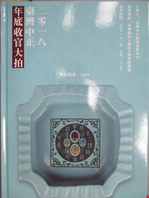 【書寶二手書T1／收藏_YAS】2018台灣中正年底收官大拍中文國際版