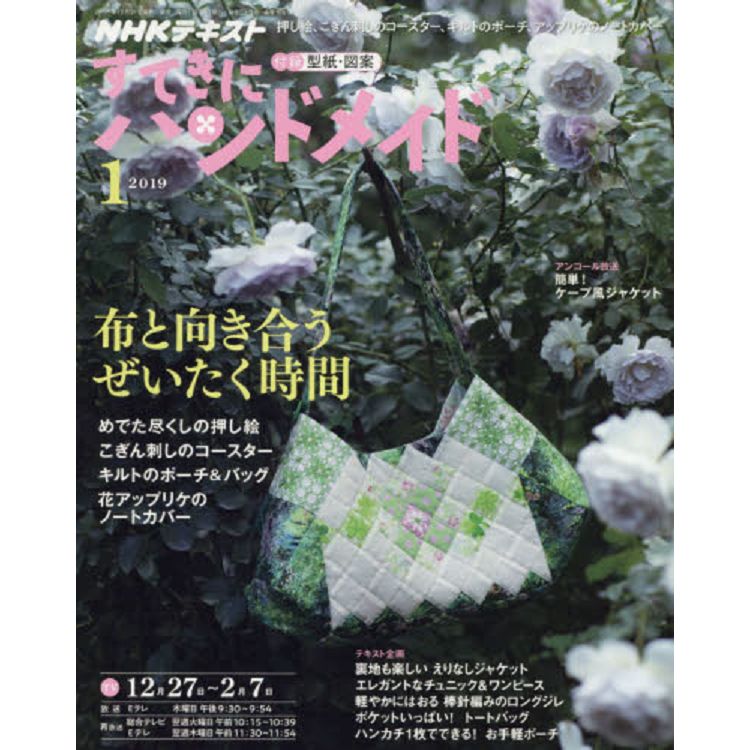 NHK 幸福手工藝 1月號2019