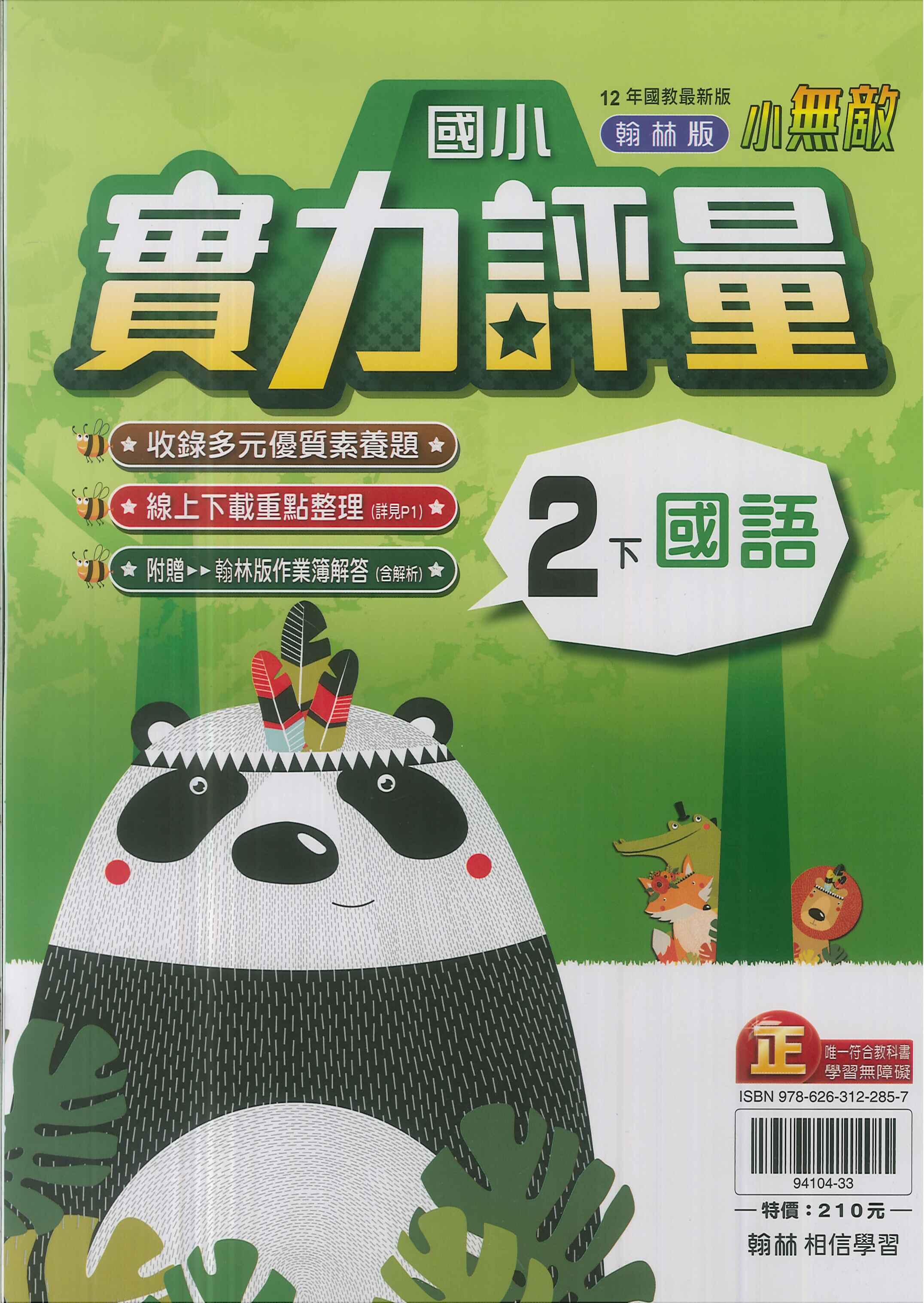 最新-翰林版-國小2下-評量-國語