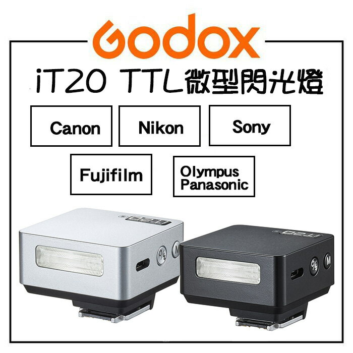 EC數位 Godox 神牛 iT20 TTL微型閃光燈 補光燈 Canon Nikon Sony Fuji Olympus