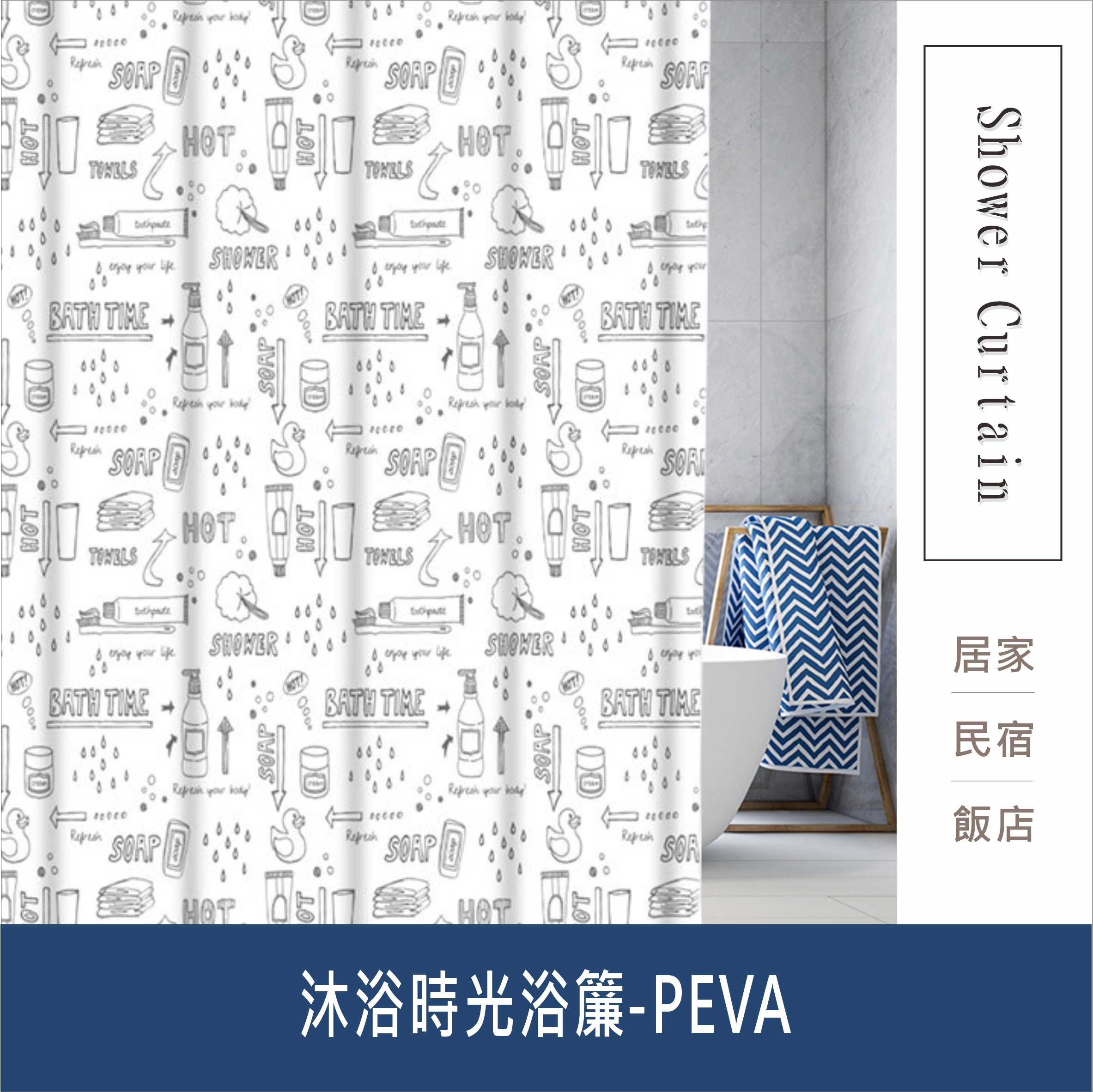 防水浴簾 沐浴時光浴簾 白底印花PEVA防水布 寬180X高180CM 臺灣現貨【居家達人BA346】