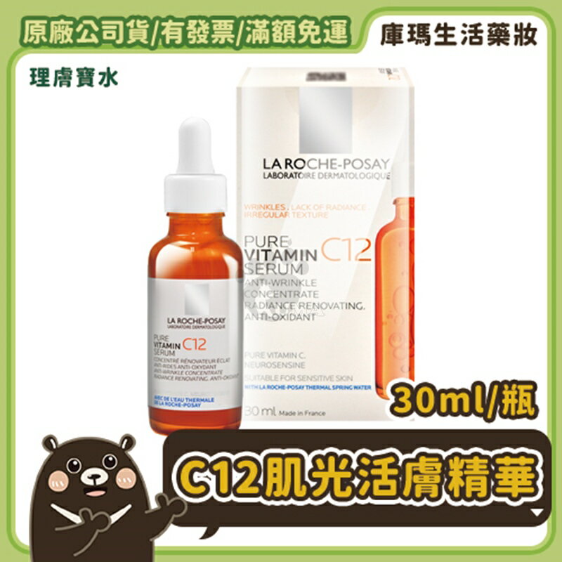 【理膚寶水La Roche-Posay】C12肌光活膚精華 30ml/瓶【庫瑪生活藥妝】
