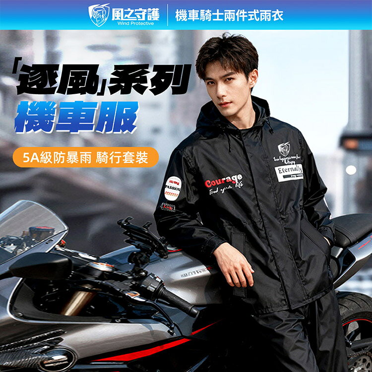 【風之守護】機車騎士-兩件式雨衣 (雨衣風衣兩用 四層防水設計 透氣不悶熱 附收納袋) 2