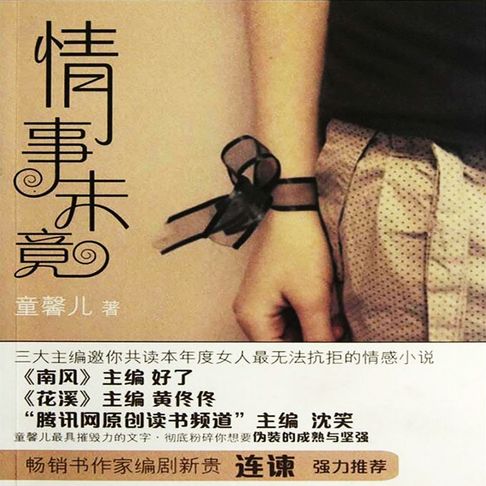 【有聲書】情事未竟 0