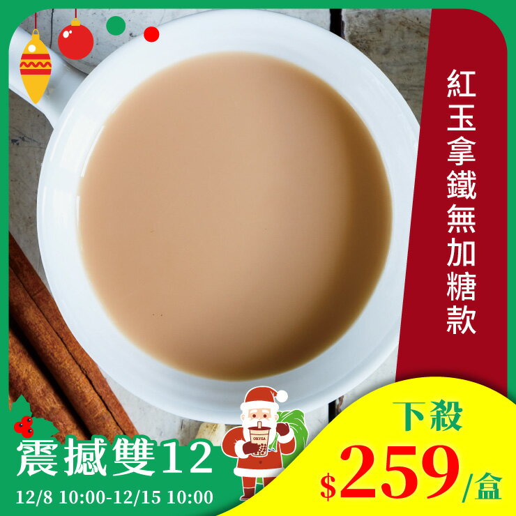 歐可茶葉 真奶茶 A04紅玉拿鐵無加糖款(10包/盒)