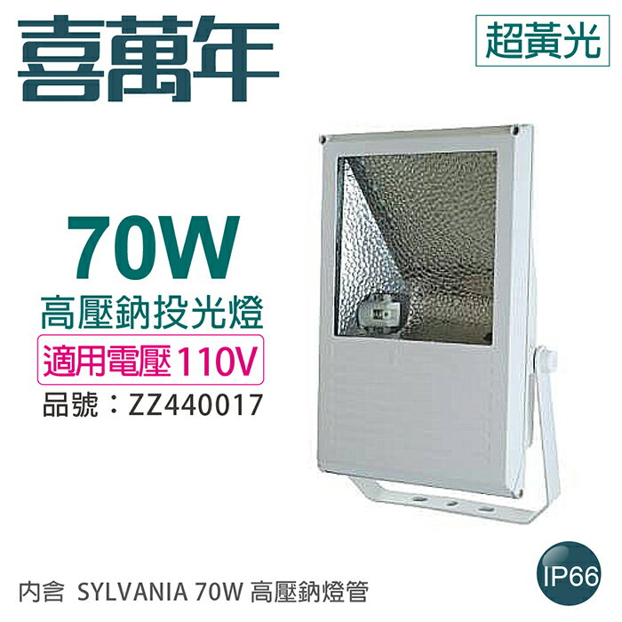 小西門(白) 70W 110V 2000K 超黃光 高壓鈉氣燈 投光燈具(附 SYLVANIA 燈管)_ZZ440017