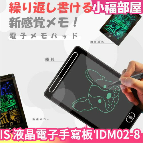 日本 IS 液晶電子手寫板 IDM02-8 兒童繪圖板 一鍵清除 LED手寫板 電子畫板 塗鴉 畫畫 手繪版 塗鴉板【小福部屋】
