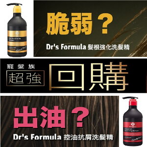 (3瓶組免運) Dr’s Formula 髮根強化洗髮精/控油抗屑洗髮精 580ml 台塑生醫【購購購】