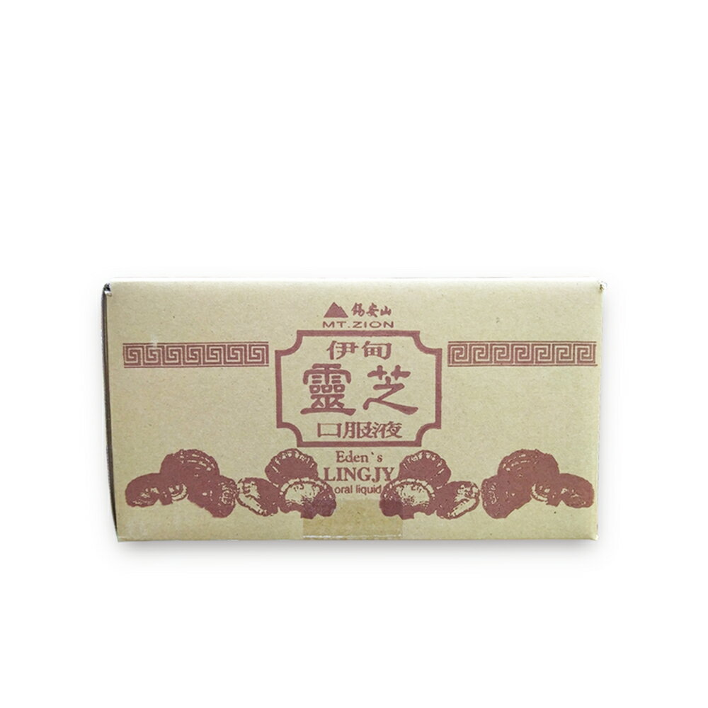 【錫安山】 靈芝口服液/體內防疫  保有完整靈芝特有三帖類成分 活性成分含量高 50cc/瓶，42瓶/箱