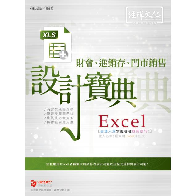 Excel 財會、進銷存、門市銷售  設計寶典 | 拾書所
