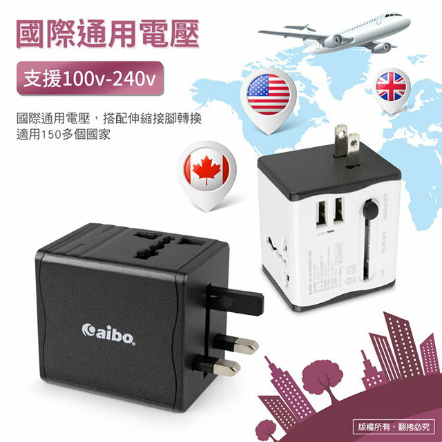 aibo 環遊全球通用 2.1A雙USB萬用轉接充電器(FB-002-18)