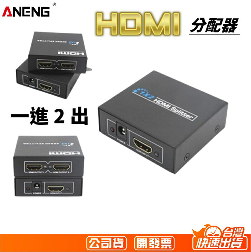 HDMI分配器 HDMI1進2出 螢幕分配器 HDMI切換器 一對二同步輸出