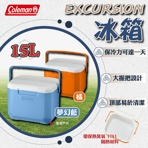 【Coleman】15L EXCURSION冰箱 橘/夢幻藍 環保熱臭氧隔熱 大握把設計 登山 野炊 露營 悠遊戶外