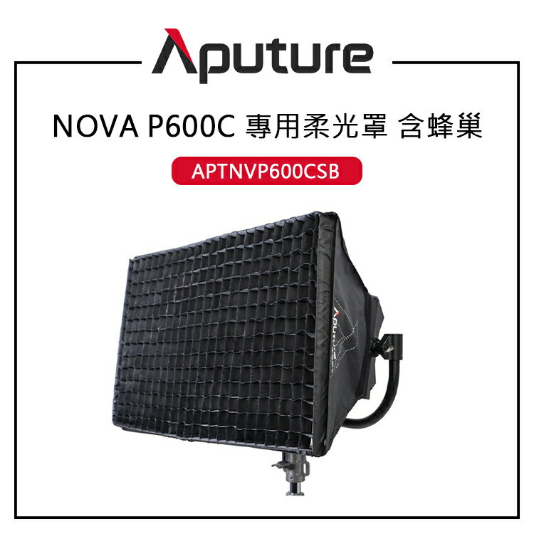 EC數位 Aputure 愛圖仕 NOVA P600C 專用 柔光罩 含蜂巢網格 柔光箱 輕量化設計 高反射襯裡