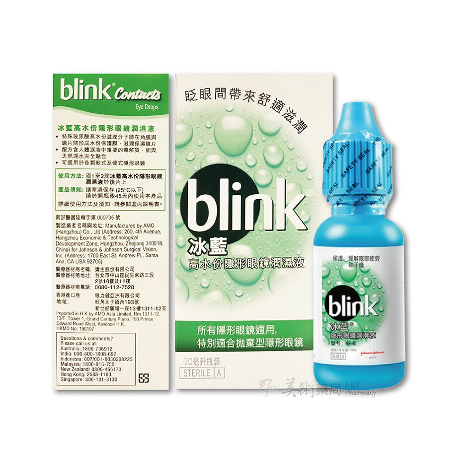 冰藍 高水份隱形眼鏡潤濕液 10ml/瓶 隱形眼鏡潤濕液 嬌生 blink 適合所有隱形眼鏡 公司貨 美術藥局