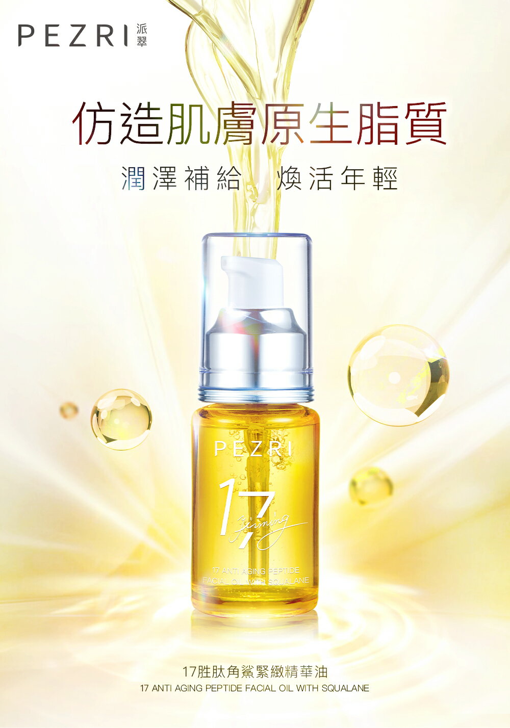 角鯊油超值組│17胜肽角鯊緊緻精華油30mlX3入組｜PEZRI派翠胜肽保養專家 2