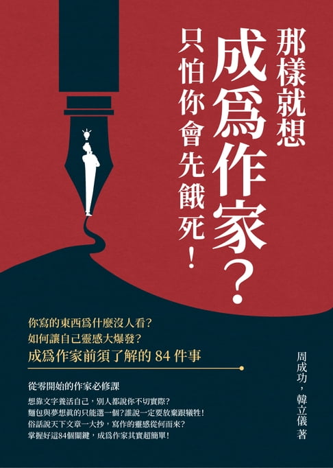 【電子書】那樣就想成為作家？只怕你會先餓死！你寫的東西為什麼沒人看？如何讓自己靈感大爆發？成為作家前須瞭解的84件事
