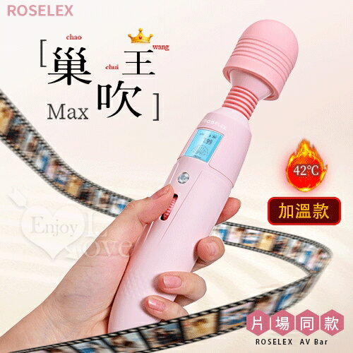 【送清潔粉】ROSELEX 巢吹王-加溫款 ‧ 9頻8速滾輪設計爆震酥麻AV棒﹝液晶顯示+靈活彎曲+USB充電﹞【特別提供保固6個月】