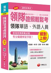 領隊證照輕鬆考(含領隊實務一、二、觀光資源概要) ＜讀書計畫表＞