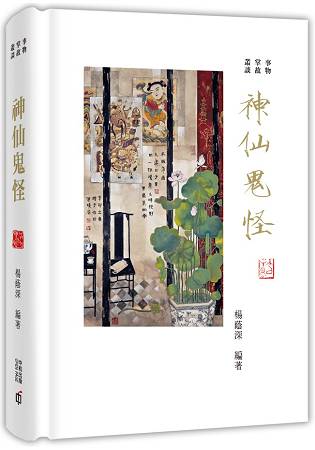 事物掌故叢談(2)：神仙鬼怪 | 拾書所