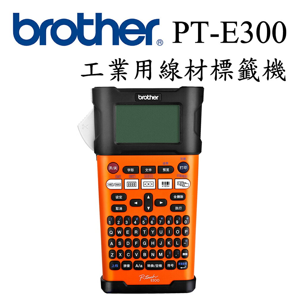 Brother PT-E300 工業用手持式線材標籤機(公司貨)
