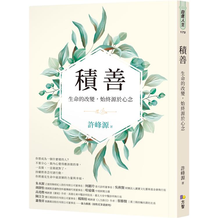 積善：生命的改變，始終源於心念 | 拾書所