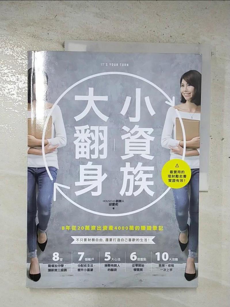 【書寶二手書T5／投資 EJ3】小資族大翻身-8年從20萬滾出資產4000萬的賺錢筆記 邱愛莉