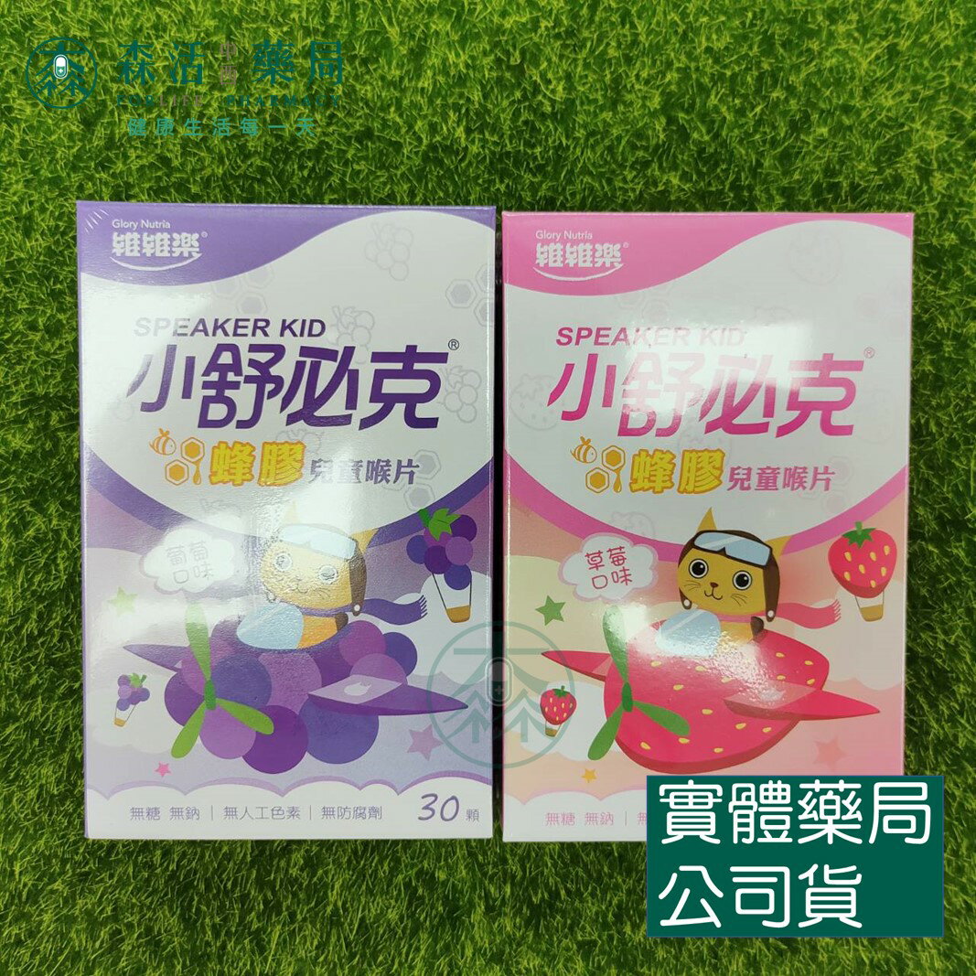 藥局現貨_小舒必克 蜂膠兒童喉片-葡萄口味/草莓口味 30顆/盒