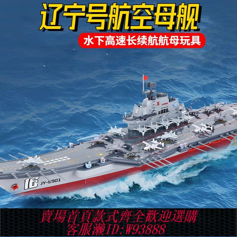 遙控玩具 可下水遙控船航空母艦大型模擬軍艦遙控模型男孩電動戰艦兒童玩具