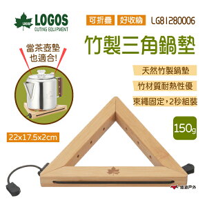 【LOGOS】竹製三角鍋墊 LG81280006 竹製鍋墊 鍋墊 隔熱墊 隔熱竹板 茶壺墊 露營 野炊 悠遊戶外