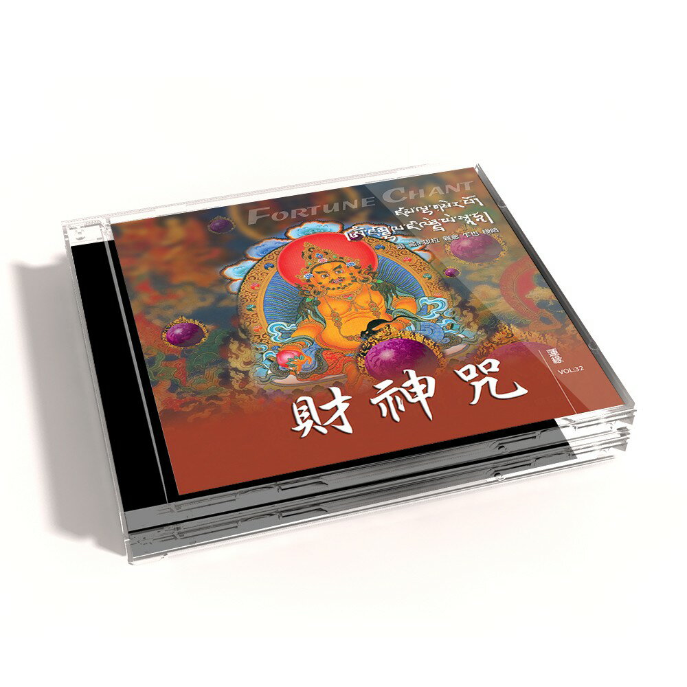 【新韻傳音】財神咒（梵唱） 黃財神心咒 佛教國語演唱版 CD MSPCD-1032