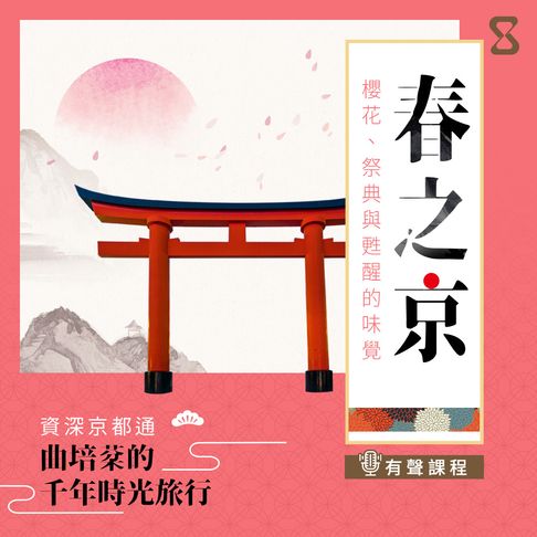 【有聲書】春之京