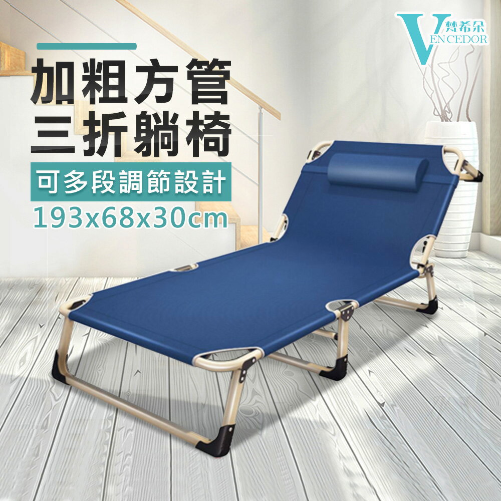 三折摺疊收納床 (多色可選) 摺疊躺椅【VENCEDOR】台灣現貨 499免運