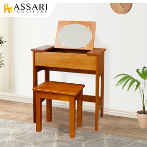 和風實木掀鏡化妝桌椅組/ASSARI