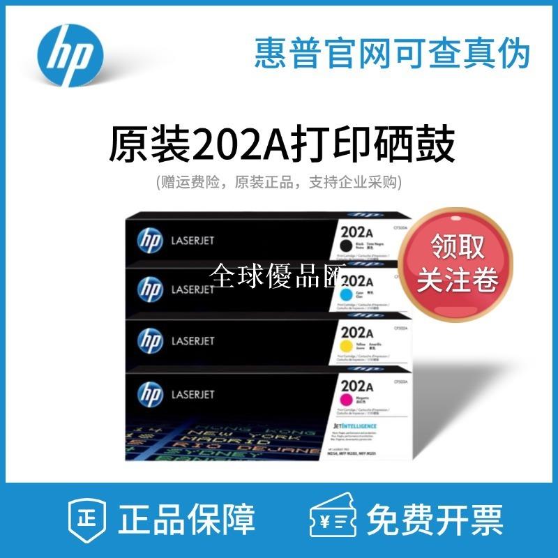 【全球優品匯】HP原裝惠普202A黑色彩色CF500A M254nw 280nw 281fdn 列印機硒鼓