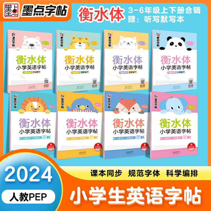 2024墨點小學衡水體英語語文字帖人教版三四五六年級上下冊