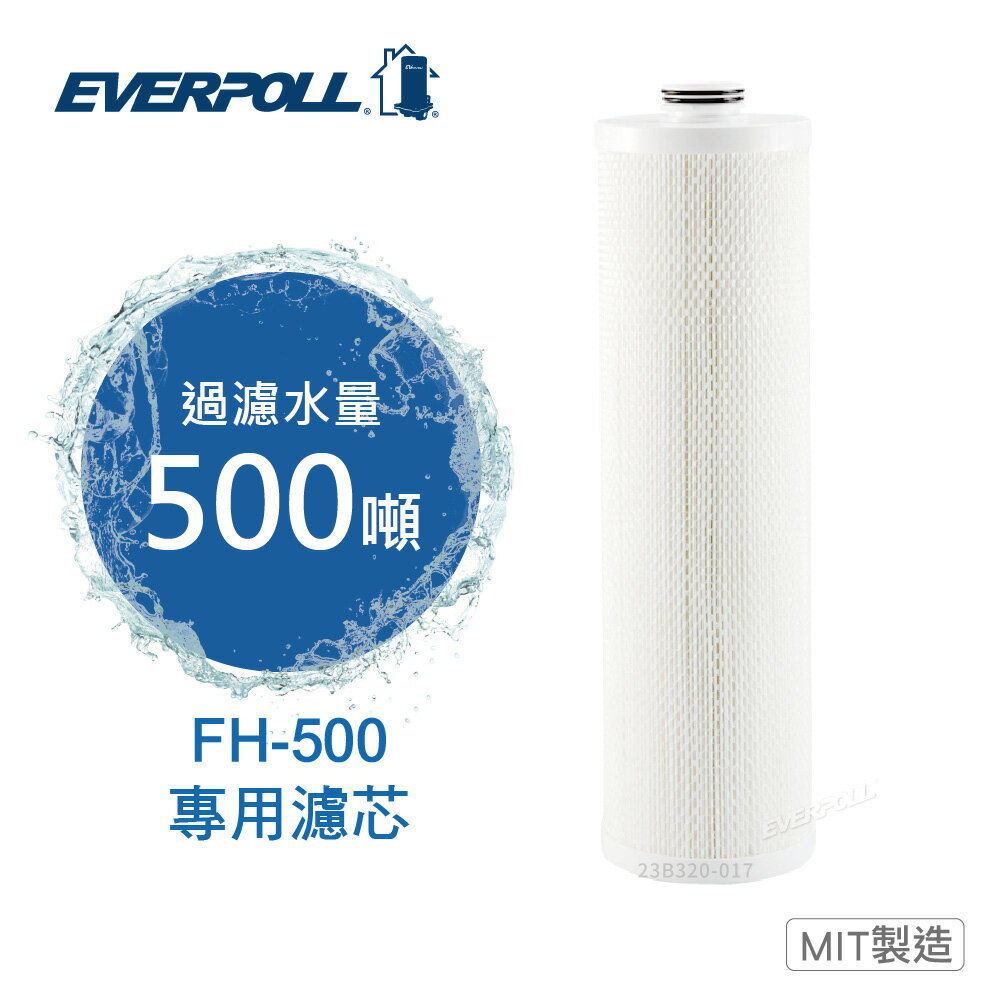 【 EVERPOLL 愛科】全戶除氯淨水器專用濾芯 FH-050 (適用FH-500)