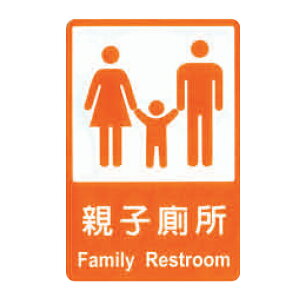 ZG1 彩色 CH 貼牌 親子廁所-標示牌 / 個 CH-818