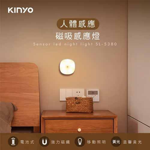【現折$50 最高回饋3000點】 KINYO 磁吸人體感應燈SL-5380