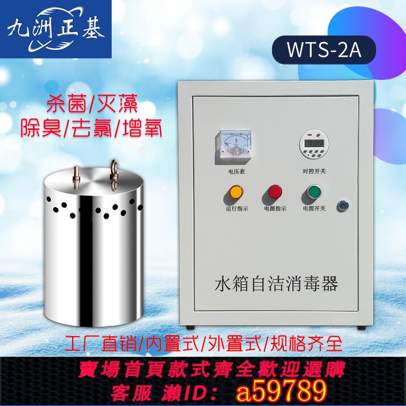 【臺灣公司 可打統編】水箱自潔消毒器WTS-2A內置式臭氧殺菌除藻水塔生活用水消防水滅菌